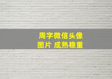 周字微信头像图片 成熟稳重